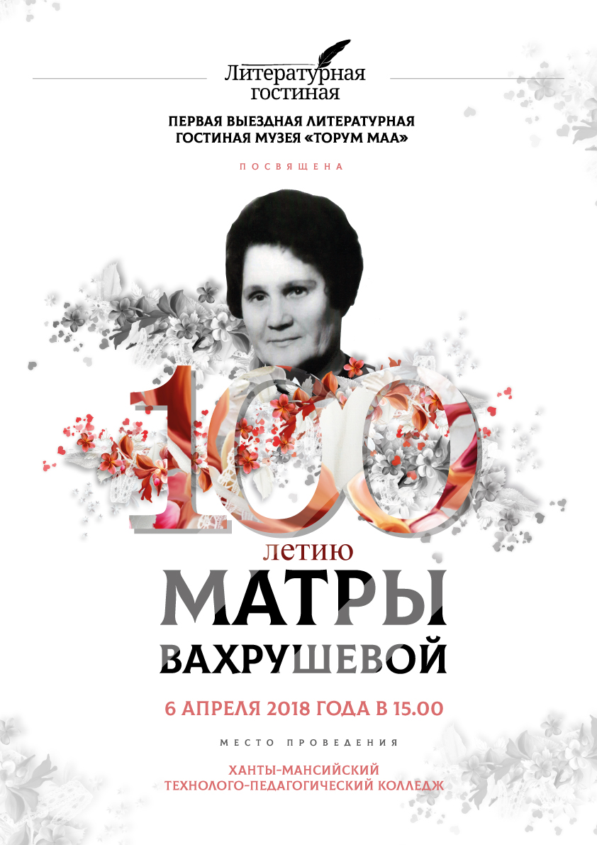 Литературная гостиная этномузея «Торум Маа» пройдет в Ханты-Мансийске