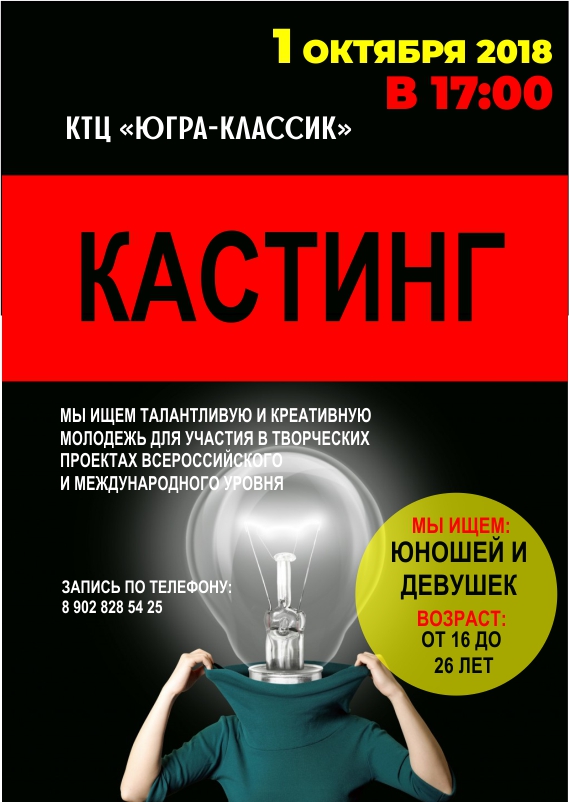 КТЦ «Югра-Классик» приглашает молодых и креативных!