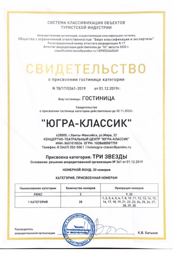 Гостинице КТЦ «Югра-Классик» присвоено 3***