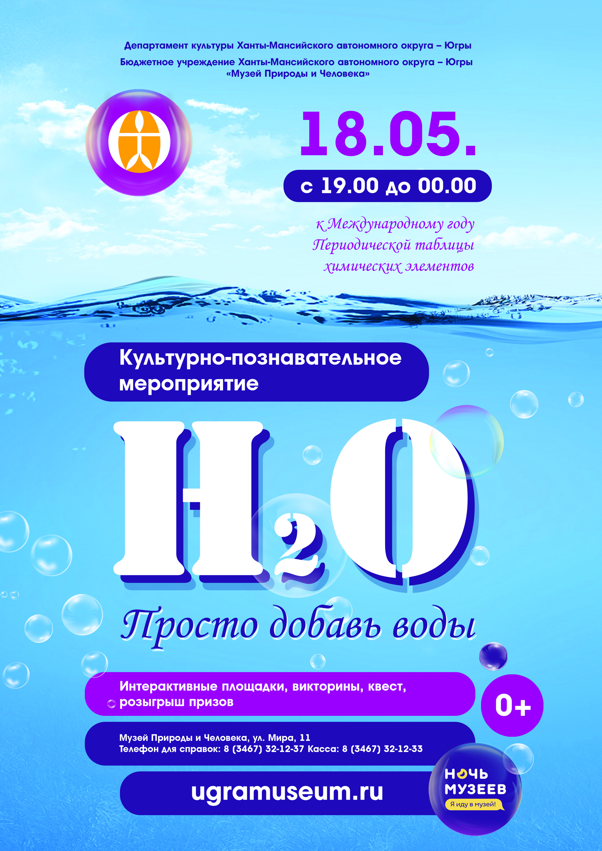 О химических свойствах воды расскажет Музей Природы и Человека