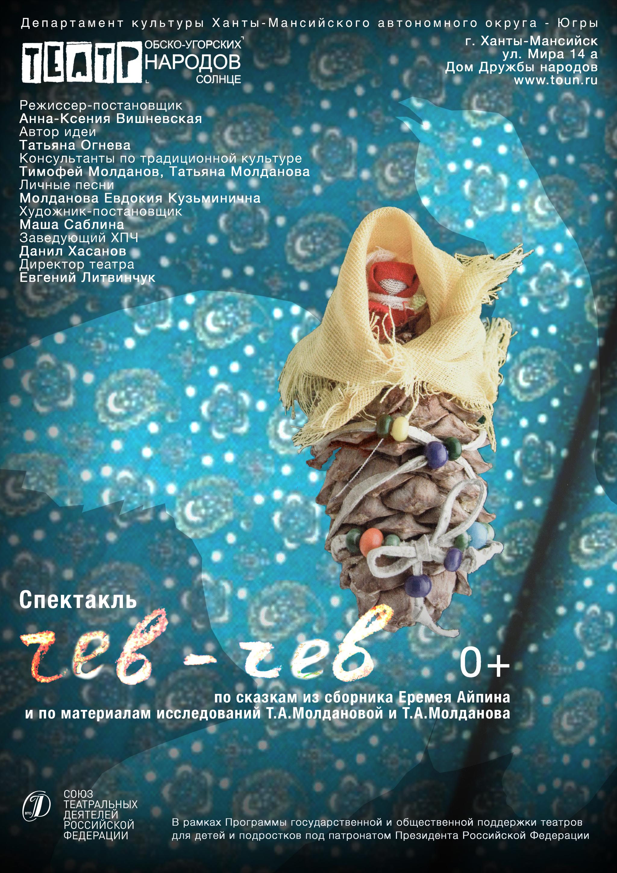 Детский спектакль «Чев-Чев» представит Югру на фестивале «Золотая маска»