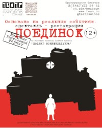 В Театре "Солнце" идет постановка спектакля «Поединок»