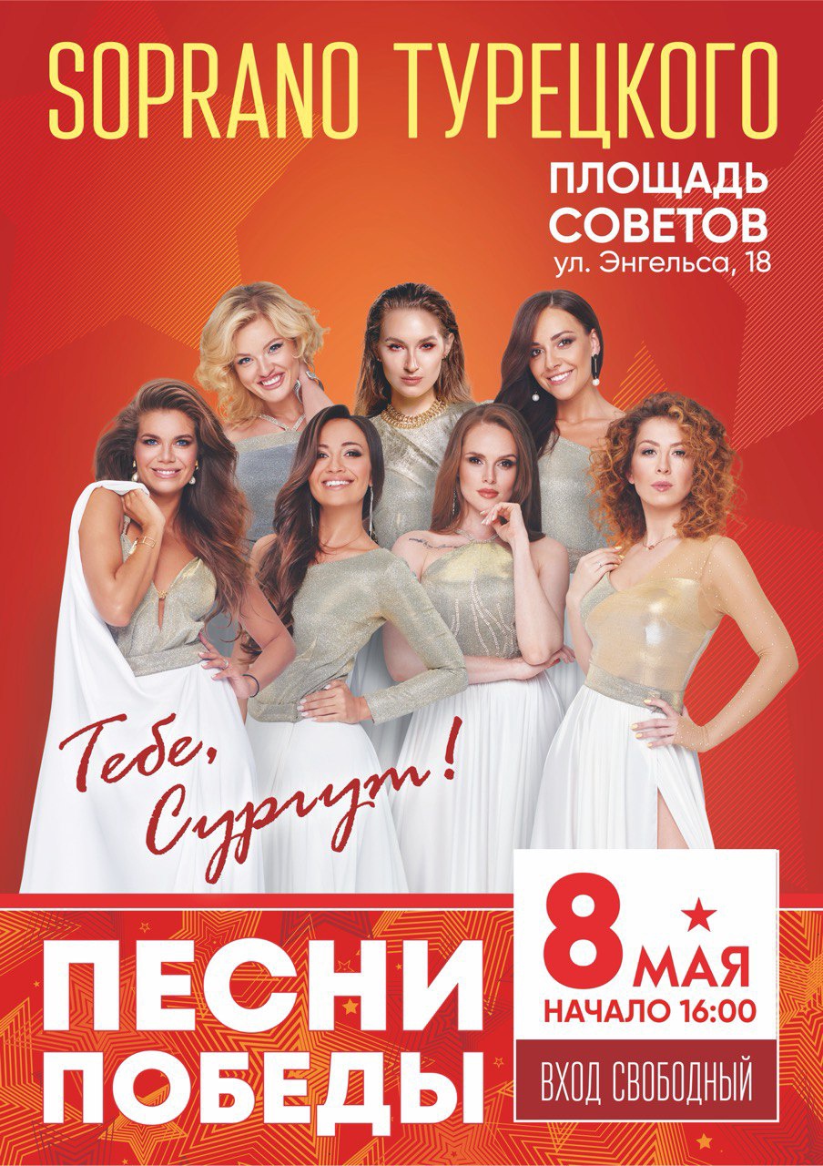 «Песни Победы» в исполнении арт-группы SOPRANO Турецкого прозвучат в Сургуте