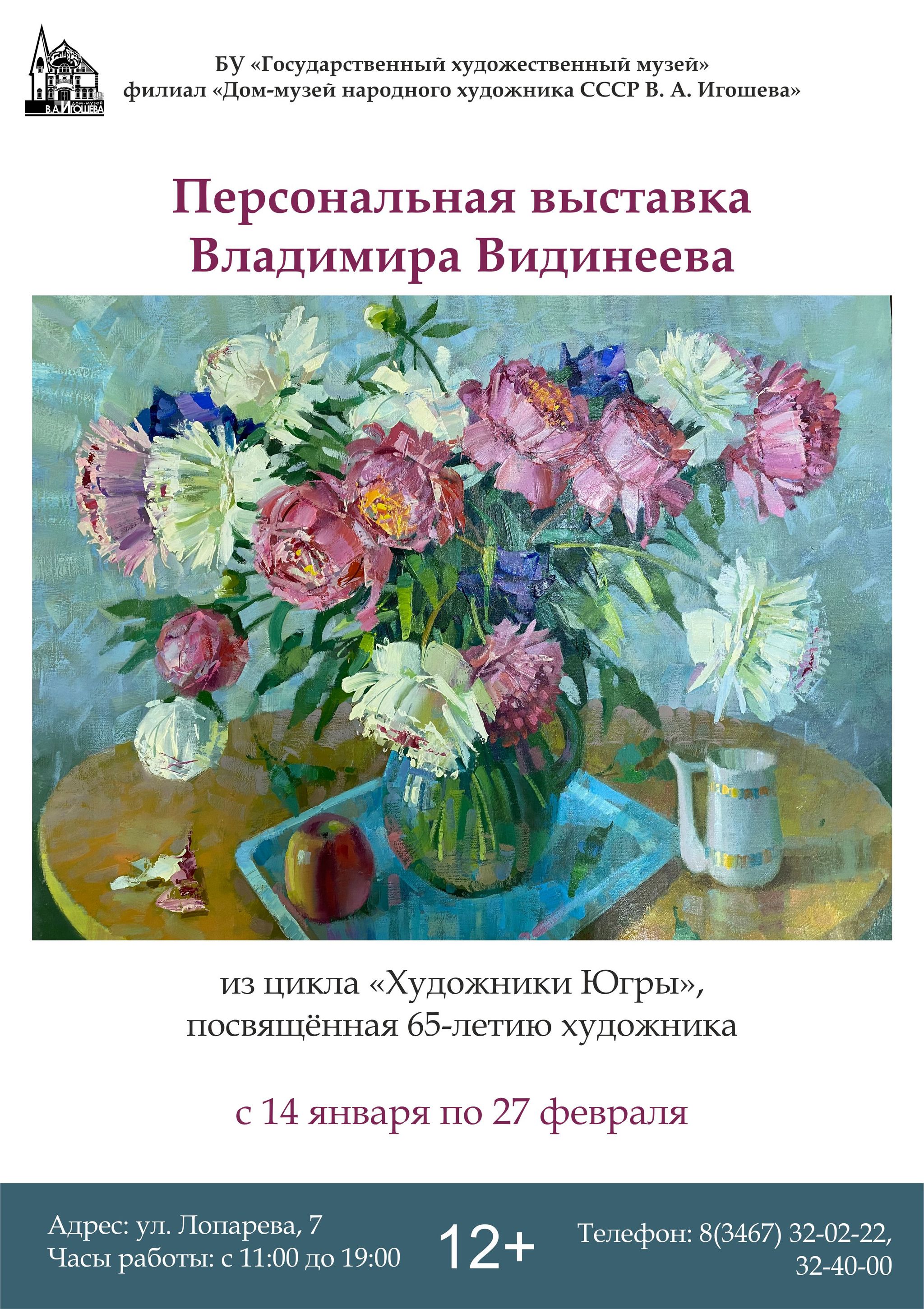 Персональная выставка Владимира Видинеева 