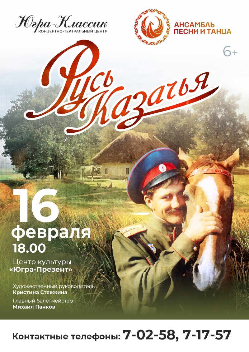 Ансамбль песни и танца "Югра-Классик" представит концертную программу «Русь Казачья»