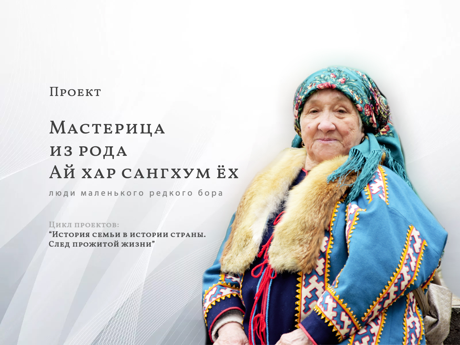 Медиа-проект «Мастерица из рода Ай хар сагнхум ёх» к юбилею Зои Лозямовой откроется в этномузее 