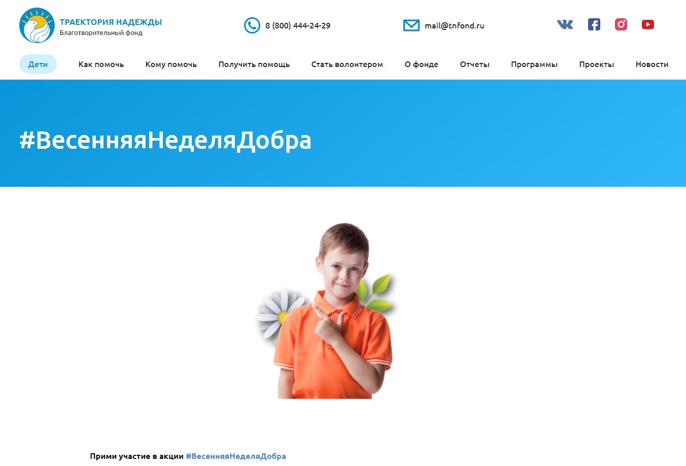 Присоединяйся к акции #ВесенняяНеделяДобра