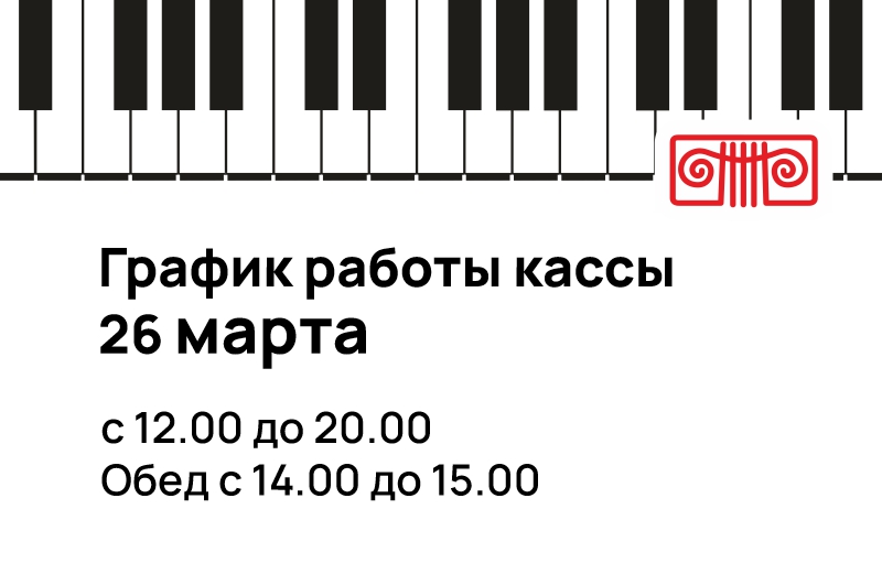 График работы кассы 26 марта