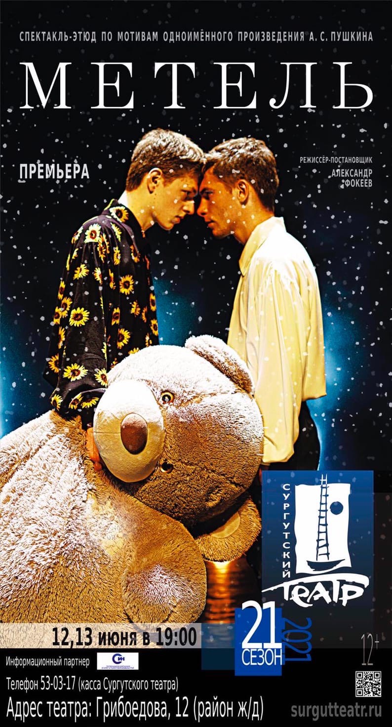 «Метель»