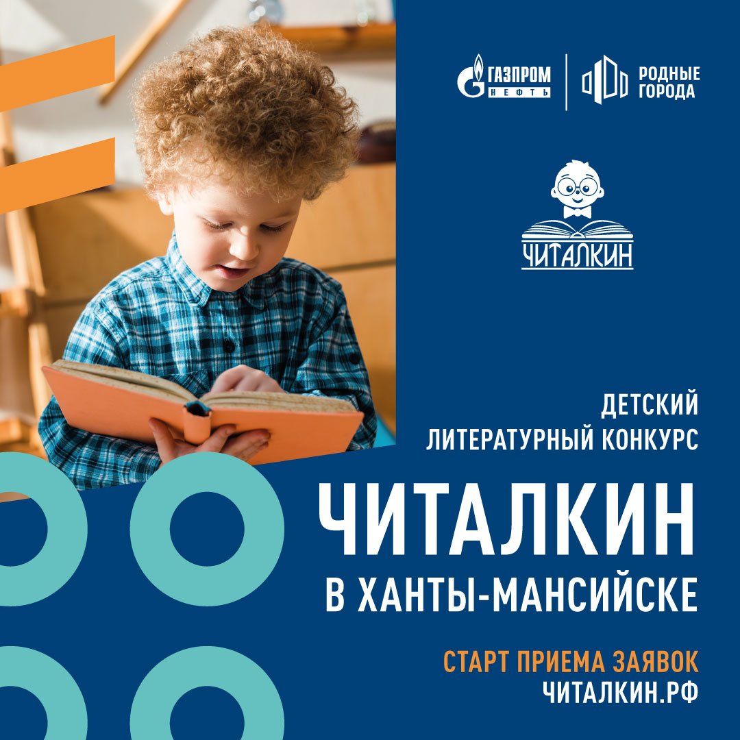 Детский литературный конкурс «Читалкин» в Ханты-Мансийске ждет участников 