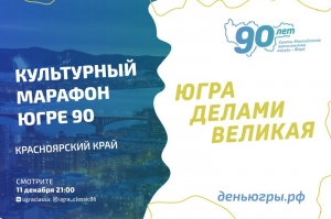 Красноярский край поздравляет Югру с 90-летием!