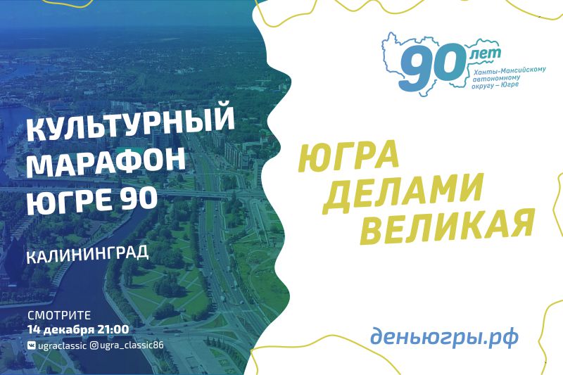 Калининградская филармония разделяет праздничное настроение вместе с югорчанами