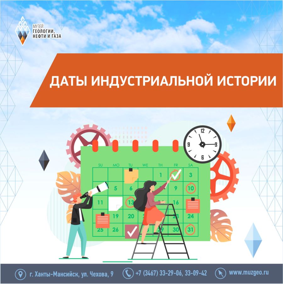 О датах индустриальной истории расскажет Музей геологии, нефти и газа