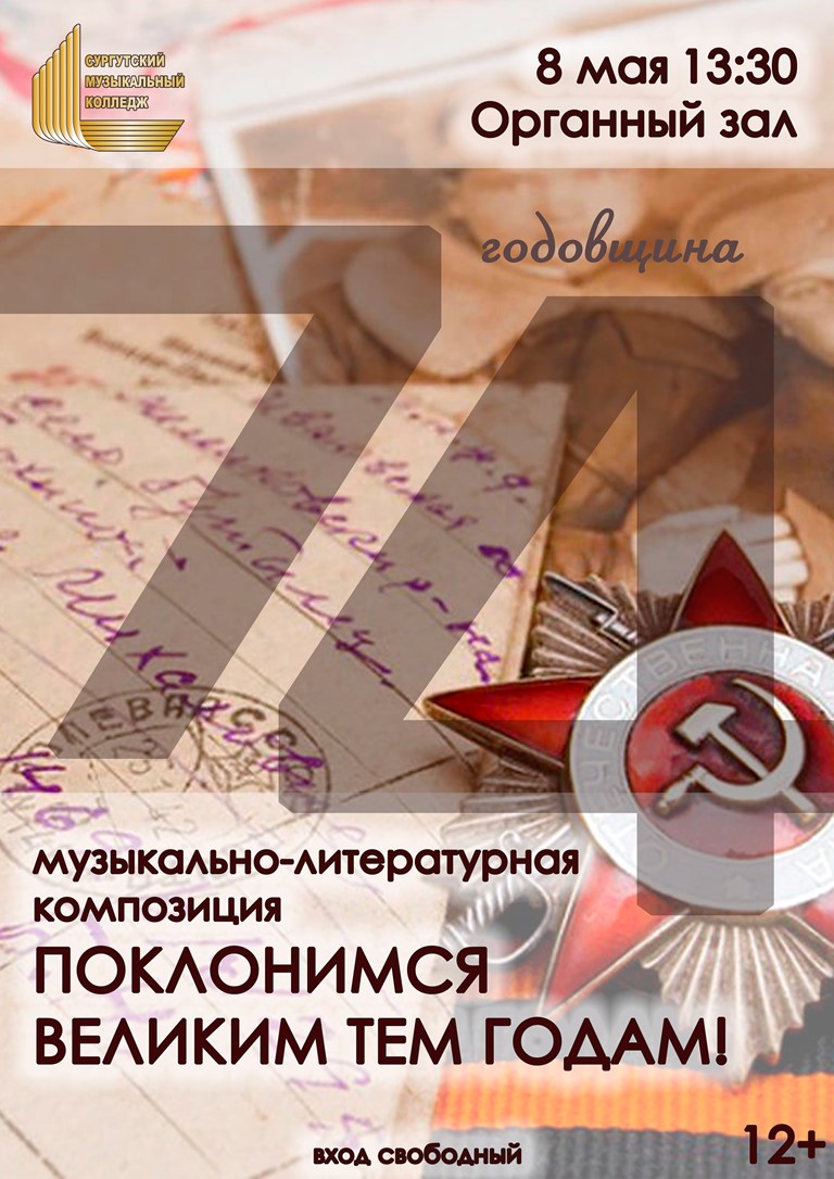 В Сургутском музыкальном колледже ко Дню Победы готовят концерт «Поклонимся великим тем годам!»