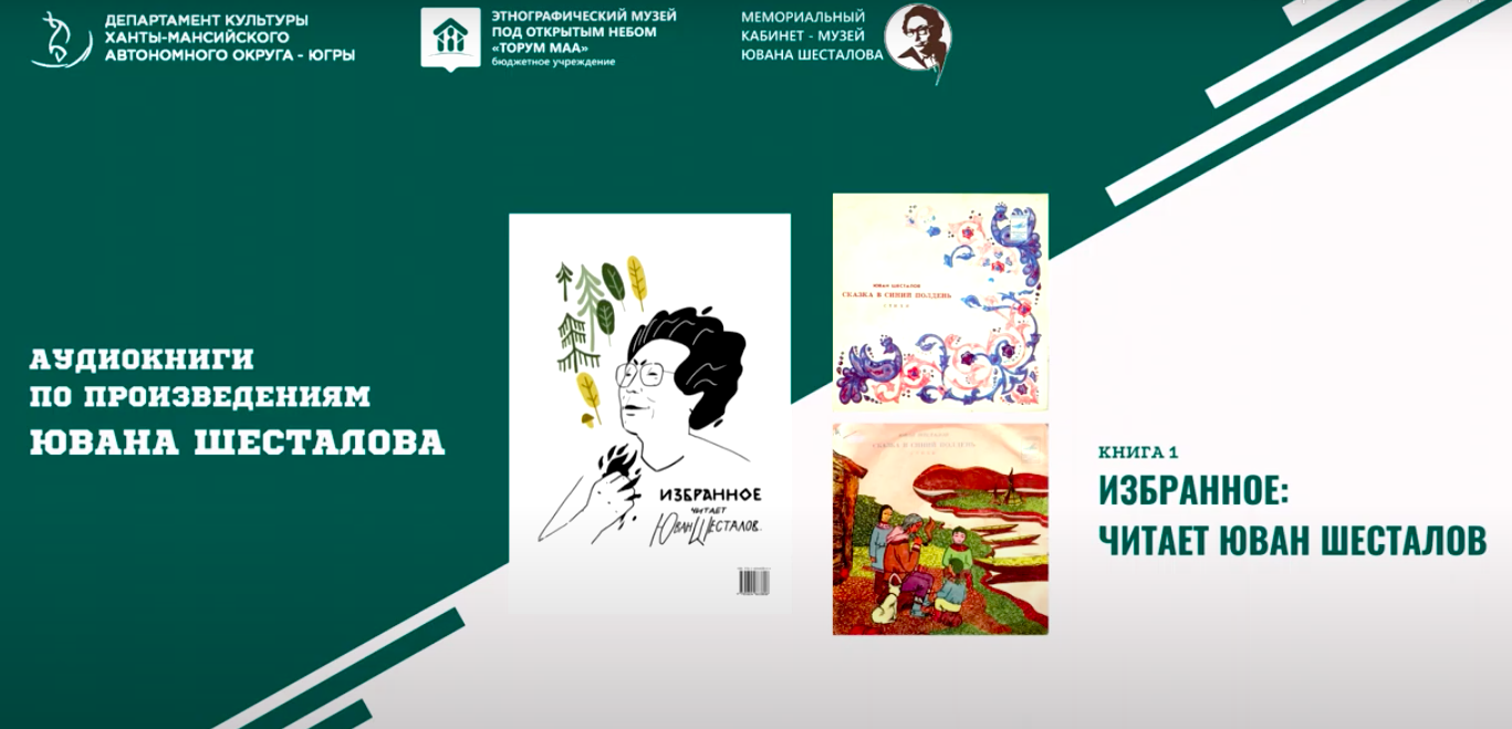 Первая аудиокнига мансийского поэта, писателя, публициста Ювана Шесталова
