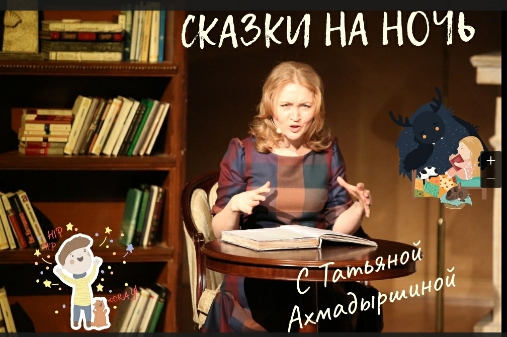 Сказки на ночь с Татьяной Ахмадыршиной - онлайн