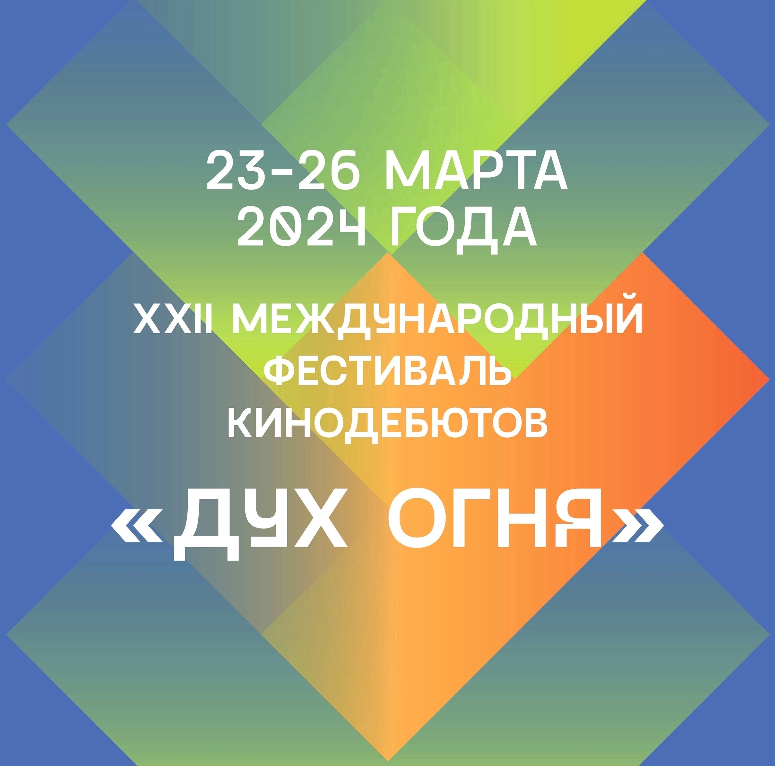 247 кинодебютов отправили на суд отборочной комиссии Международного фестиваля киндебютов «Дух огня» 