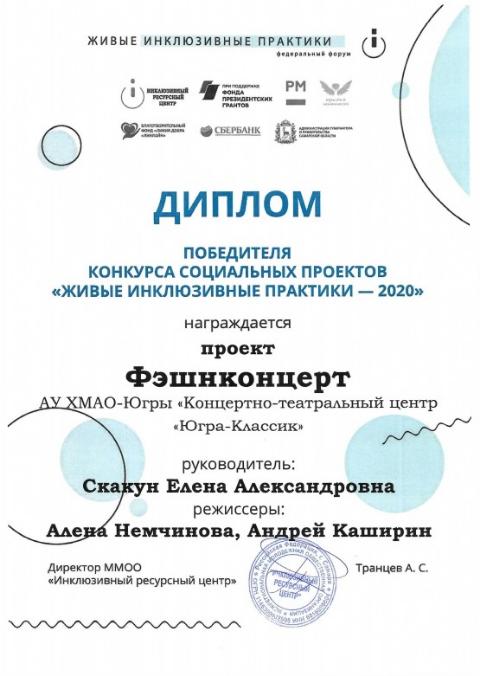 «Fashion-концерт» - один из 22-х победителей конкурса «Живые инклюзивные практики – 2020»