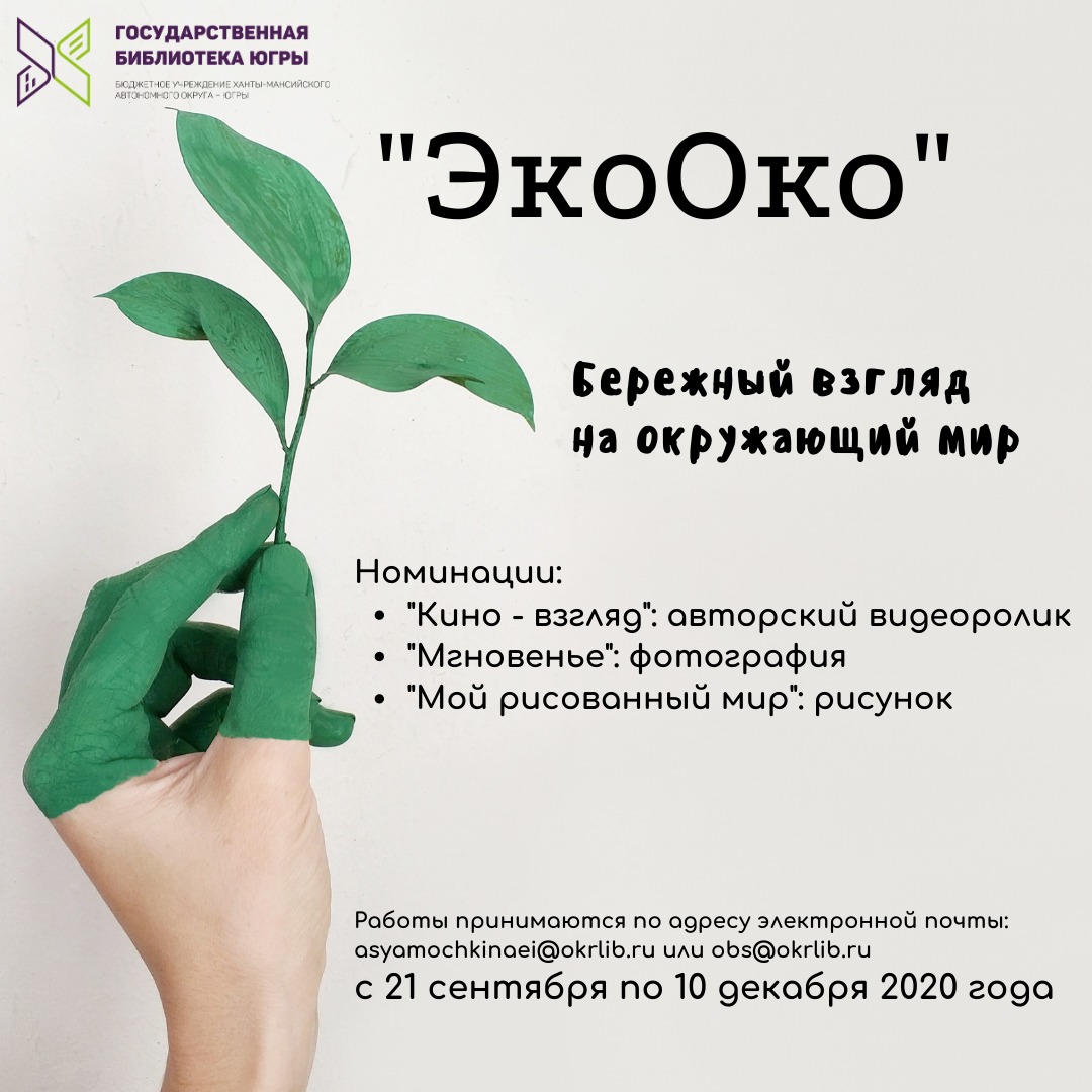 Подведены итоги окружного творческого конкурса «ЭкоОко»