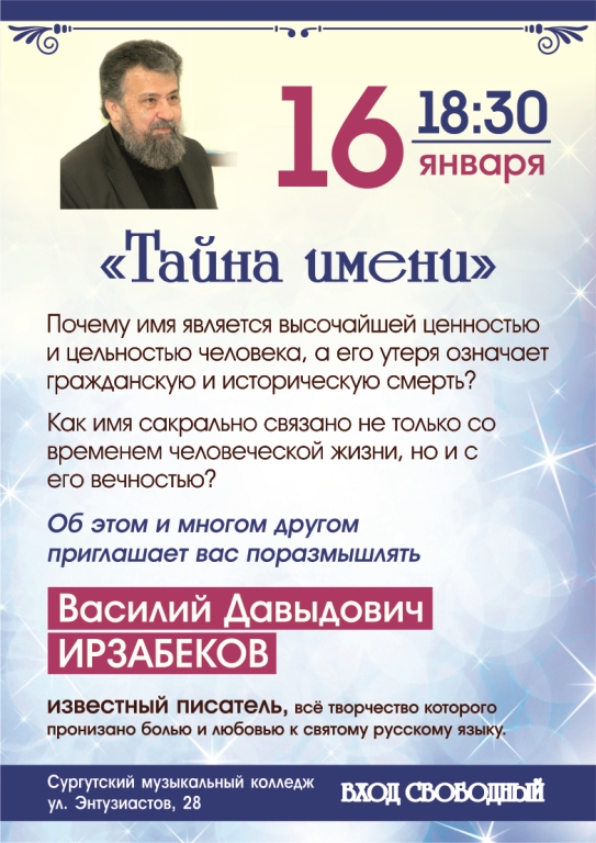 О загадках имён расскажут на встрече в Сургутском музыкальном колледже