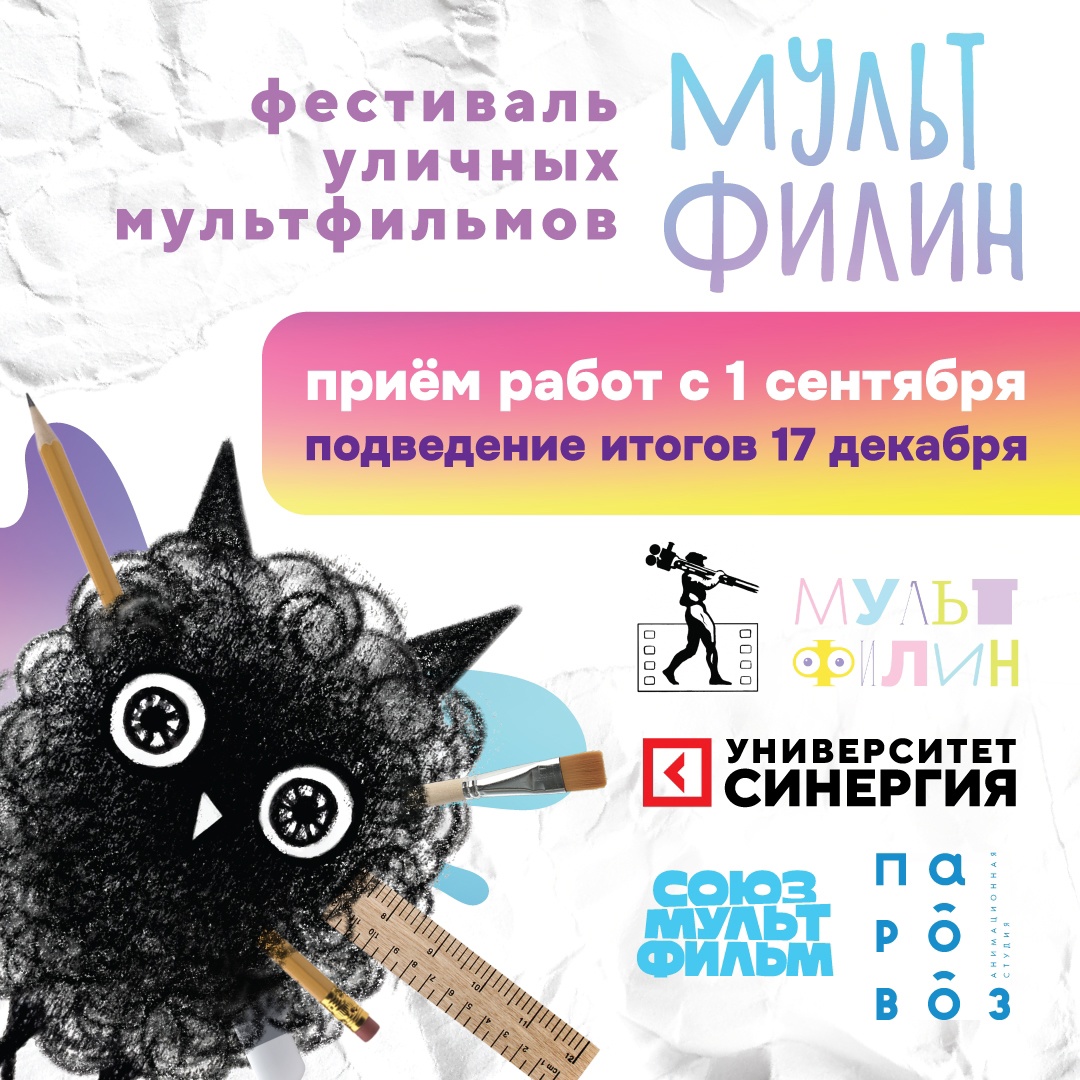 Фестиваль уличных мультфильмов открывает прием заявок и приглашает к участию юных креативщиков, которые расскажут о лете 2023 года и не только о нем.
