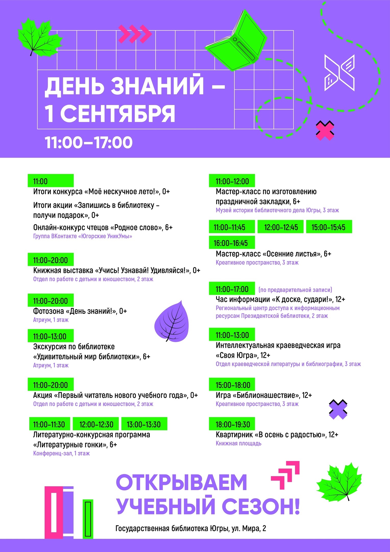 День знаний в Окружной библиотеке!