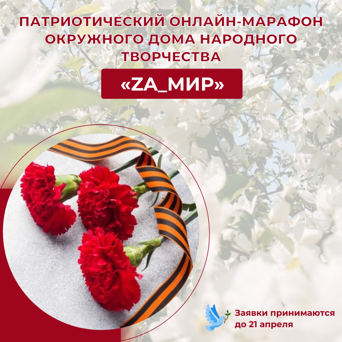 Окружной Дом народного творчества приглашает принять участие в Патриотическом онлайн-марафоне