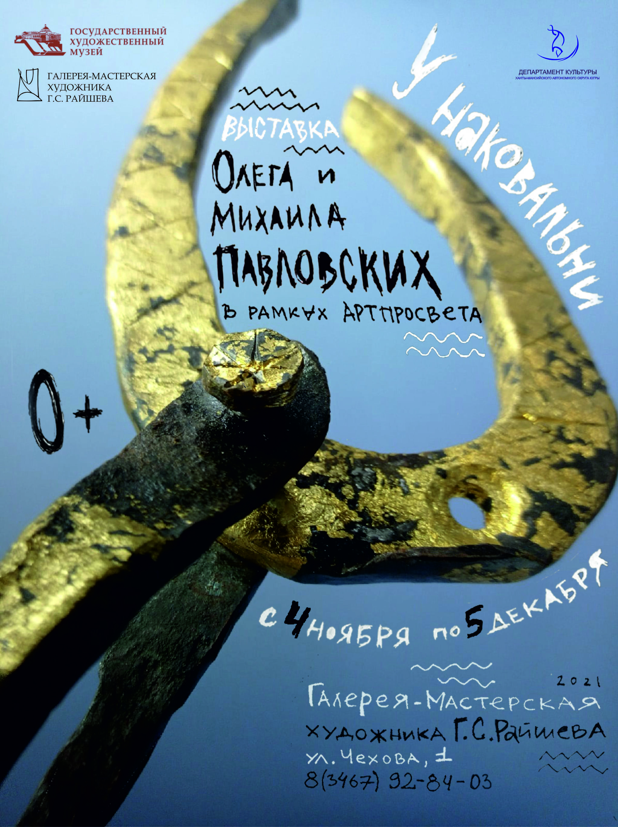 В  Галерее-мастерской художника Г. С. Райшева ведёт работу выставка «У наковальни»