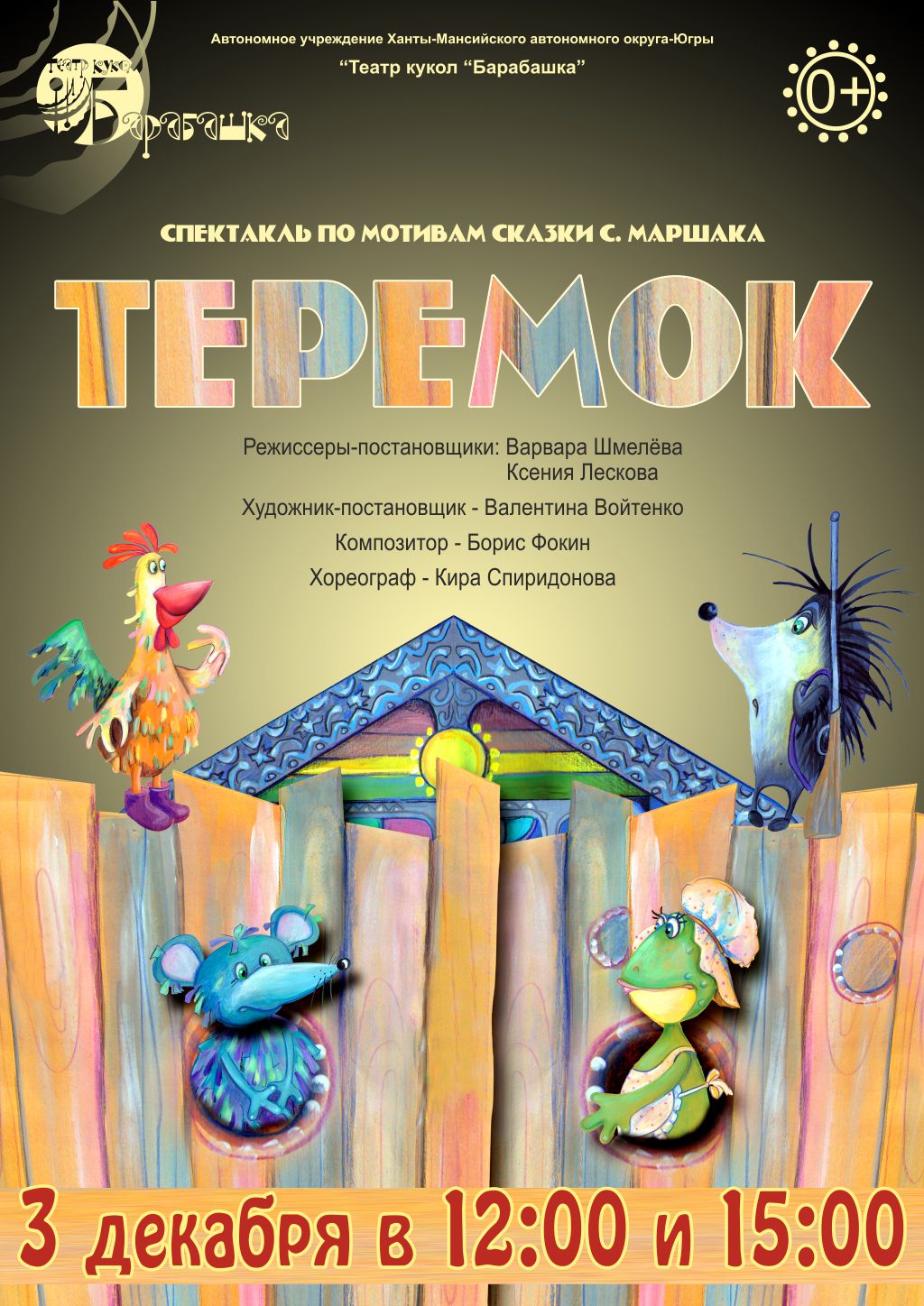 «Теремок» снова появится на сцене «Барабашки» 