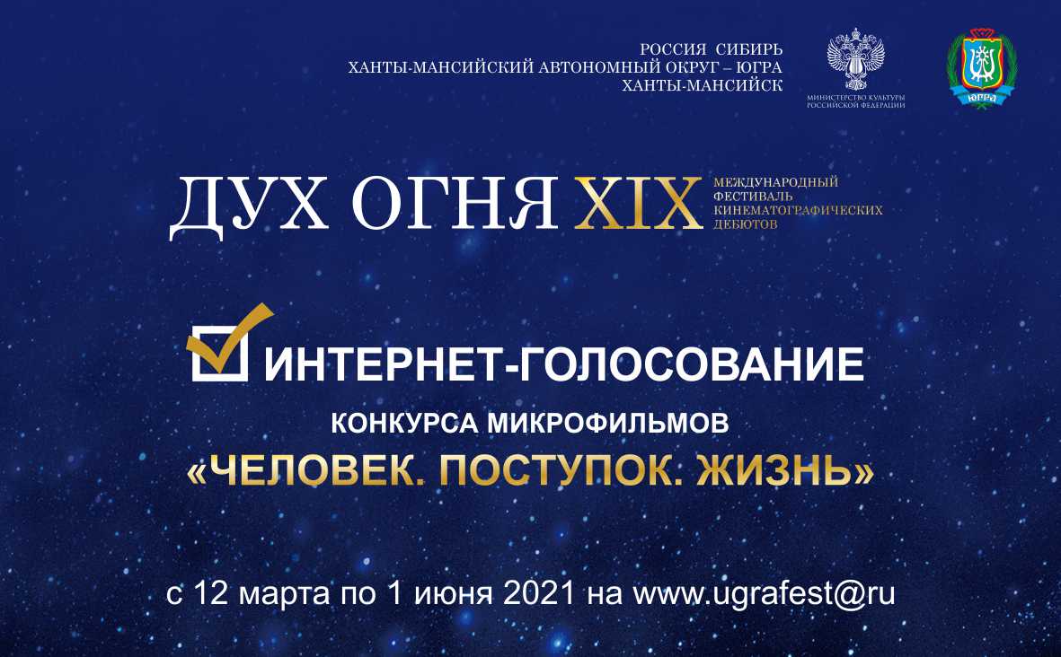 Сегодня стартовало интернет-голосование за работы конкурса микрофильмов «Человек. Поступок. Жизнь» XIX МФКД «Дух огня» 