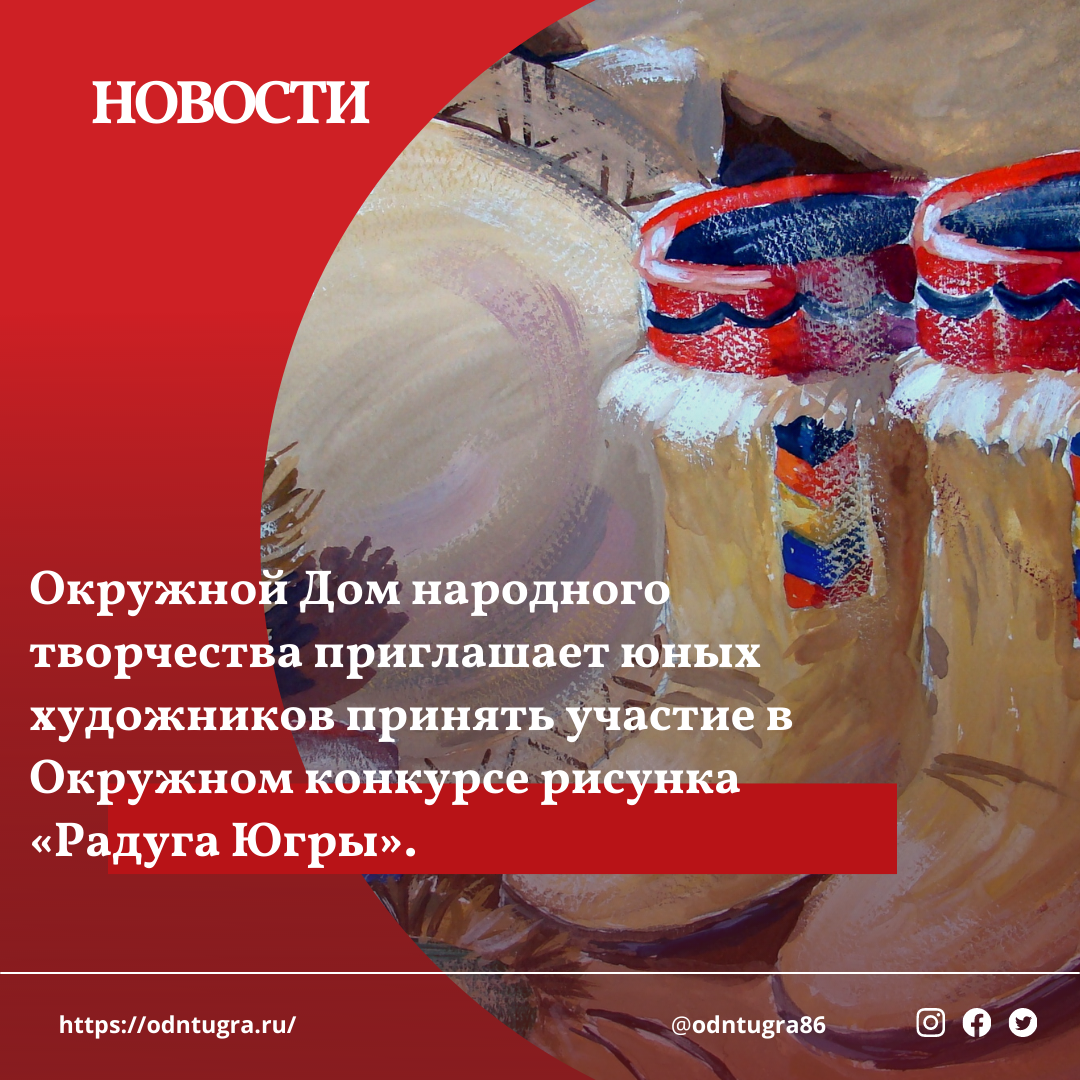 «Радуга Югры» Окружной конкурс детского рисунка