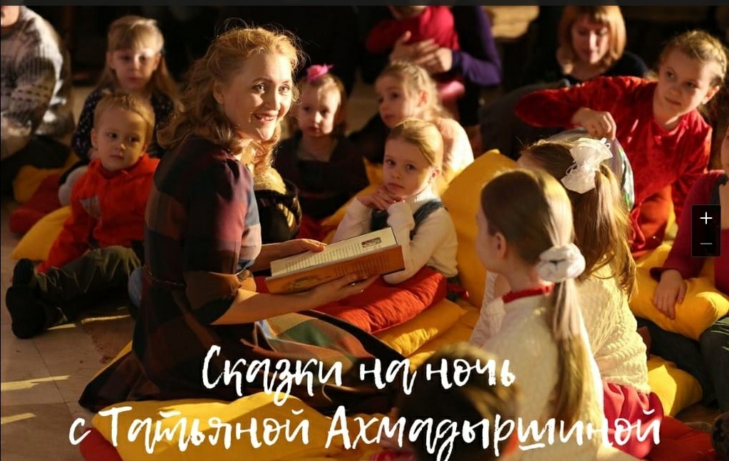 Рубрика «Сказки на ночь» с Татьяной Ахмадыршиной - онлайн