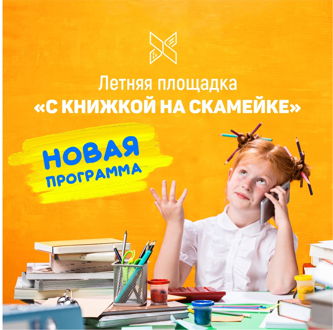 Летняя площадка «С книжкой на скамейке» 