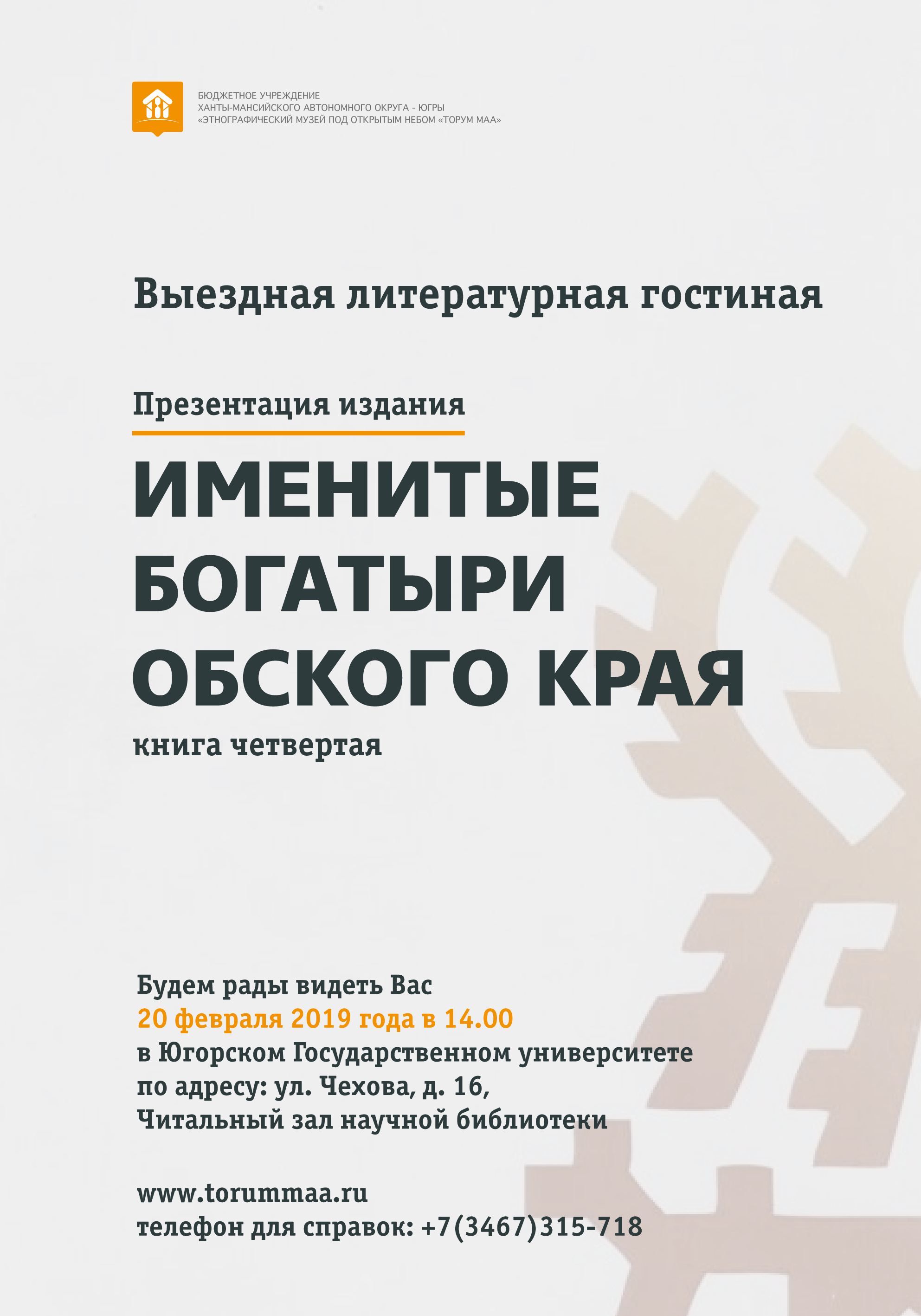 Презентация трёхъязычной книги об именитых богатырях Обского края пройдет в ЮГУ