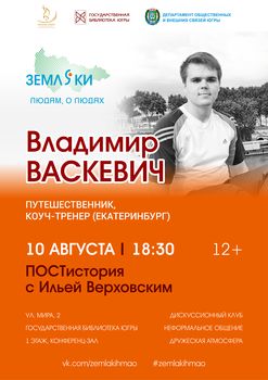 В окружной библиотеке пройдет встреча с коуч-тренером Владимиром Васкевичем