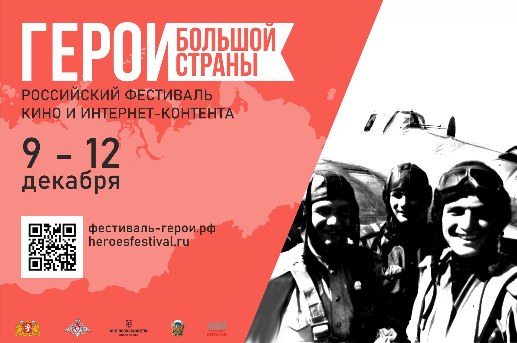 «Героев большой страны» ищет фестиваль кино и интернет-проектов
