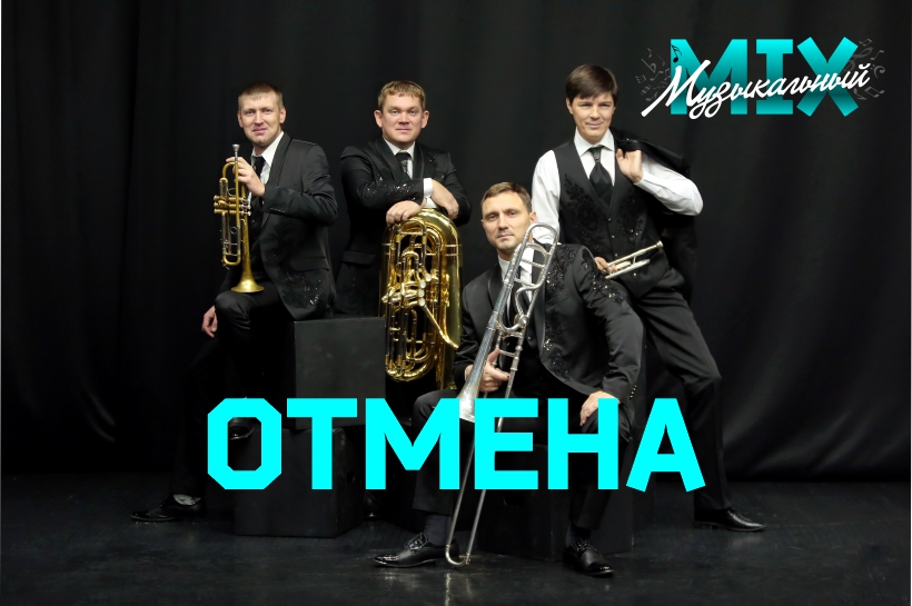Отмена концерта «Музыкальный MIX»