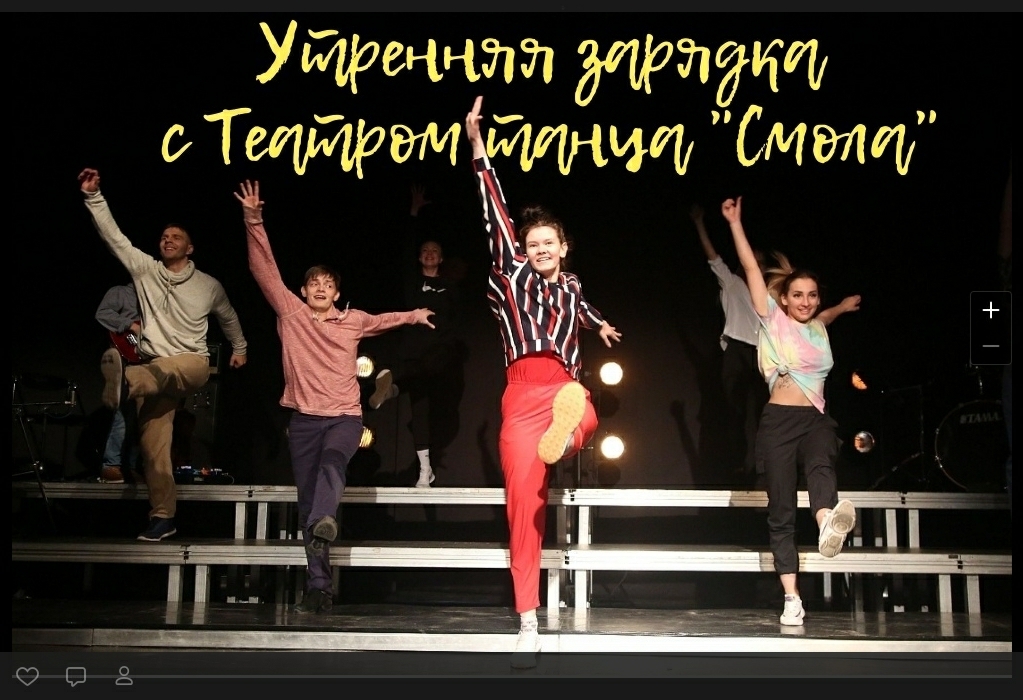 Зарядка от Театра танца "Смола" - онлайн