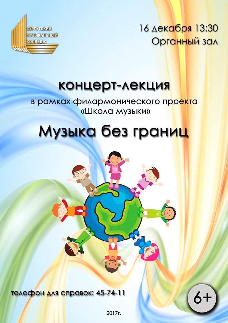 «Музыку без границ» представит Сургутский музыкальный колледж