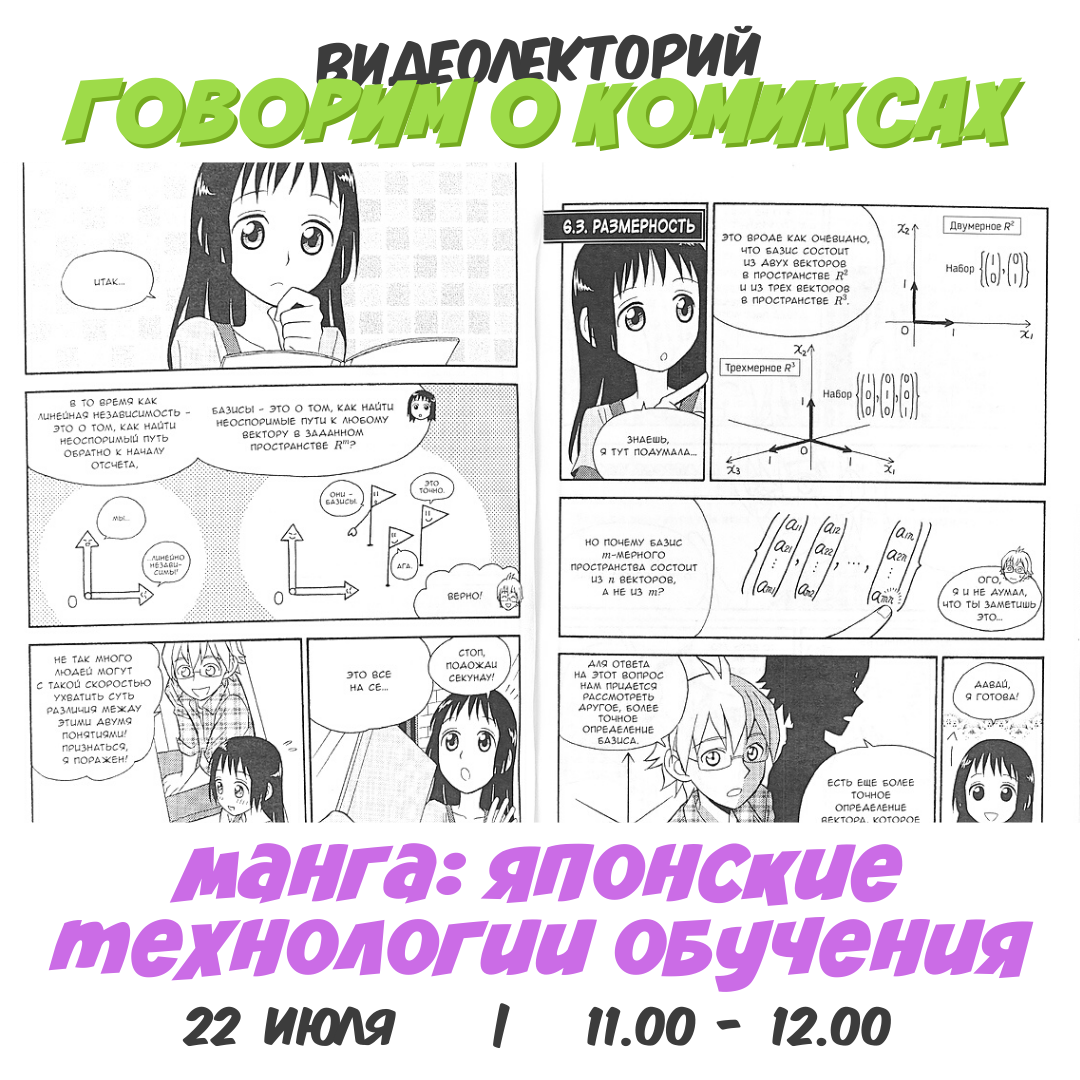 Лекторий "Говорим о комиксах. Манга: японские технологии обучения"