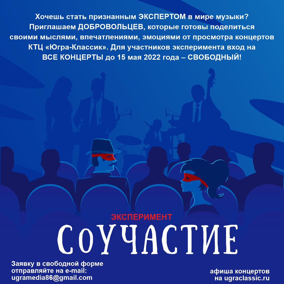 Югра-Классик объявляет эксперимент «СоУчастие»