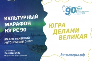 Ямало-Ненецкий автономный округ в "Культурном марафоне - Югре 90"