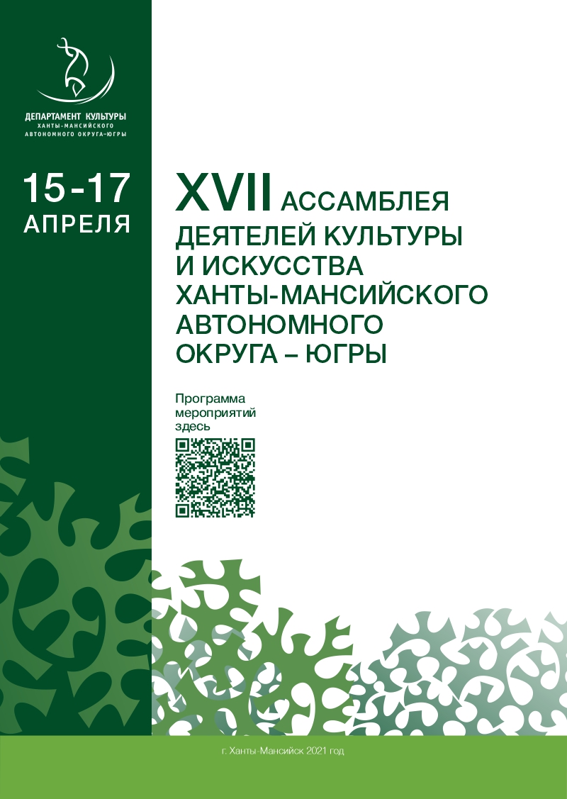 Деятели культуры и искусства Югры встретятся на Ассамблее в 17-й раз