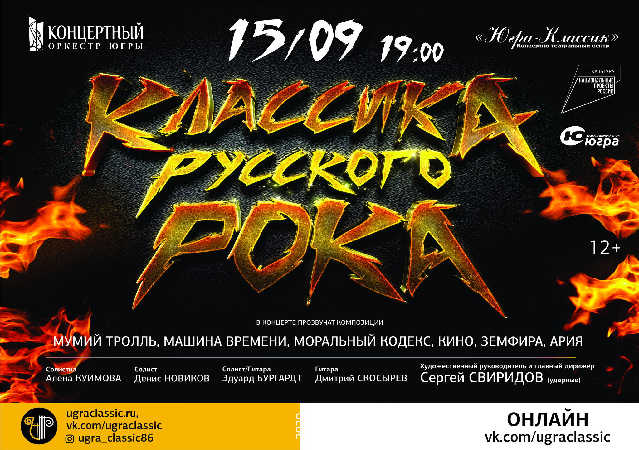 Концерт «Классика русского рока» - вновь увидят зрители!