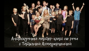 Антискучный мастер-класс по речи с Татьяной Ахмадыршиной - онлайн 