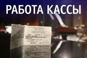 Режим работы кассы