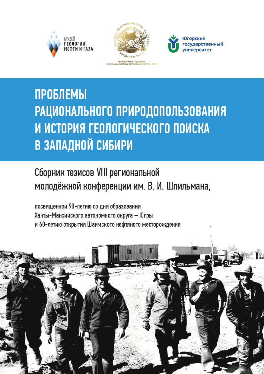 Опубликован сборник по итогам VIII Региональной молодежной конференции