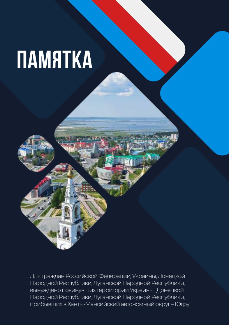 Ознакомительная информация для граждан вынуждено покинувших территории Украины, Донецой Народной Республики, Луганской Народной Республики, прибывших в ХМАО