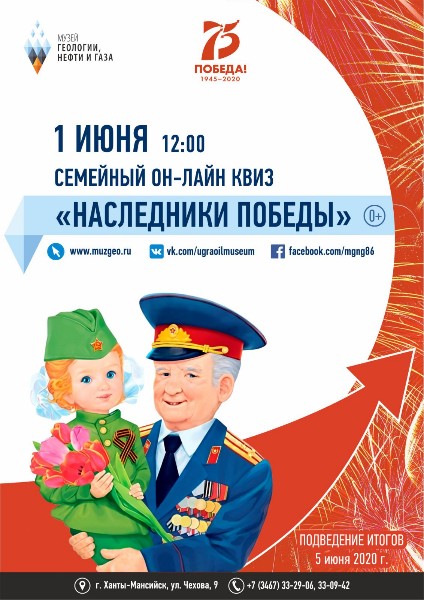 Онлайн-квиз «Наследники Победы» проведёт Музей геологии, нефти и газа 1 июня
