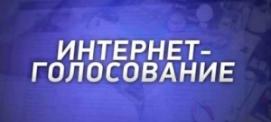 Началось интернет-голосование на определение победителя конкурсов «Любовь. Сквозь время и границы» микрофильмов и фотографий XVI МФКД «Дух огня»